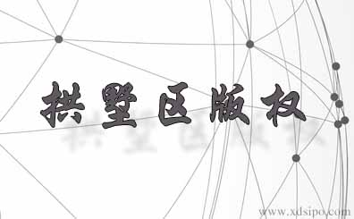 杭州拱墅區(qū)版權(quán)申請?jiān)谀牡怯? 杭州拱墅區(qū)版權(quán)申請?jiān)谀牡怯?