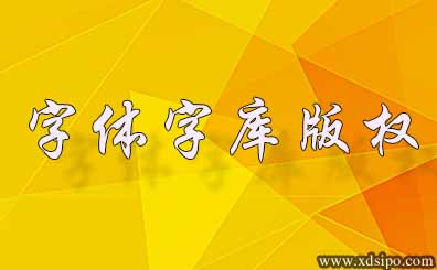 藝術字體字庫如何登記版權 藝術字體字庫如何登記版權