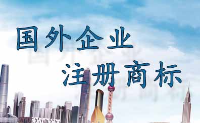 外國企業如何在我國申請注冊商標 外國企業如何在我國申請注冊商標