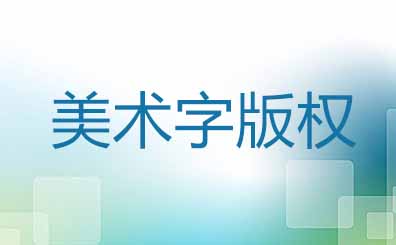 美術字如何申請版權 美術字如何申請版權