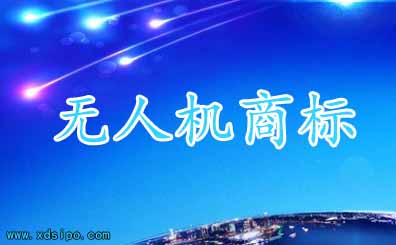 無人機注冊商標應該如何申請和選擇哪些類別? 無人機注冊商標應該如何申請和選擇哪些類別?