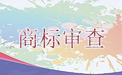 商標注冊申請時如何判定商標是類似商品或近似商標 商標注冊申請時如何判定商標是類似商品或近似商標