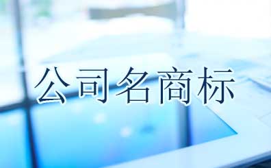 公司名稱不規范使用造成商標侵權糾紛 公司名稱不規范使用造成商標侵權糾紛