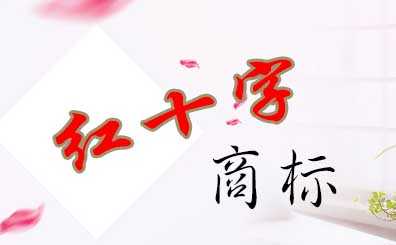 冒用紅十字注冊(cè)商標(biāo)可追究為刑事責(zé)任罪 冒用紅十字注冊(cè)商標(biāo)可追究為刑事責(zé)任罪