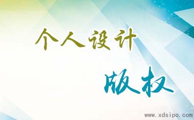 詳解個人的平面設計作品申請著作權版權 詳解個人的平面設計作品申請著作權版權