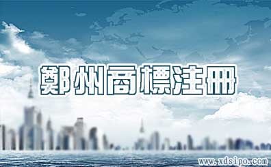 河南鄭州商標注冊詳細 河南鄭州商標注冊詳細