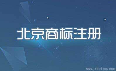 北京商標(biāo)注冊的辦理地址和流程及代理費用介紹 北京商標(biāo)注冊的辦理地址和流程及代理費用介紹