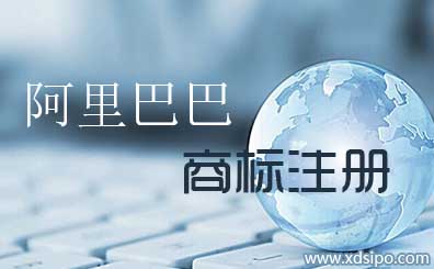 阿里巴巴快速申請注冊商標 阿里巴巴快速申請注冊商標