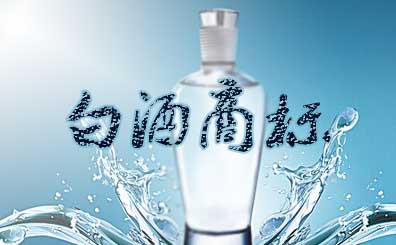 2017年白酒商標注冊成功時間費用流程 2017年白酒商標注冊成功時間費用流程