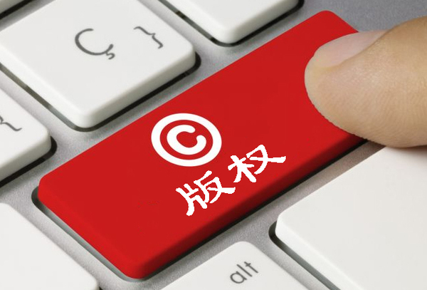 2017年版權登記中你需要關注的幾個問題 2017年版權登記中你需要關注的幾個問題