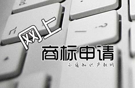 自己網上怎么申請商標注冊? 自己網上怎么申請商標注冊?