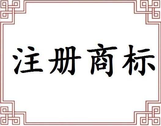 2017年安徽宜州商標(biāo)注冊怎么申請辦理? 2017年安徽宜州商標(biāo)注冊怎么申請辦理?