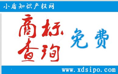免費查詢商標的方法及詳細查詢流程步驟 免費查詢商標的方法及詳細查詢流程步驟