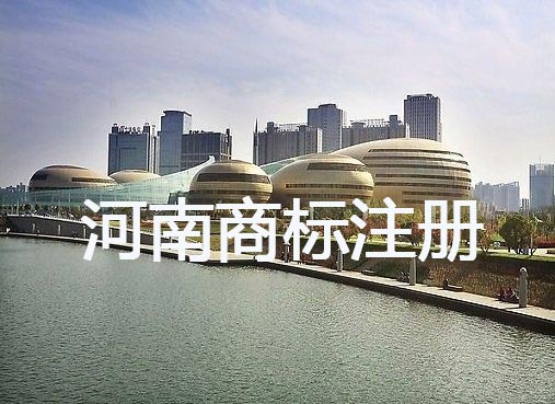 河南省商標注冊流程及代理價格說明 河南省商標注冊流程及代理價格說明