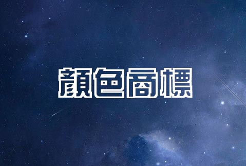 以顏色組合申請商標注冊的相關問題 以顏色組合申請商標注冊的相關問題