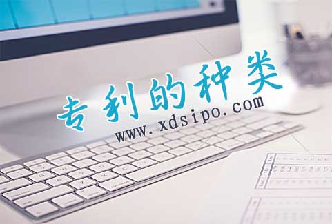 我國專利的種類有哪些種類 我國專利的種類有哪些種類