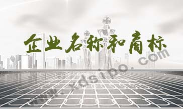 公司名稱和商標(biāo)名稱是否一樣，他們有什么哪些聯(lián)系和區(qū)別？
