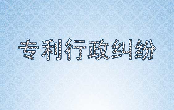 國家知識產權局探索解決專利行政糾紛 國家知識產權局探索解決專利行政糾紛