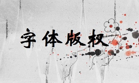 李旭科字體-禹衛(wèi)書法行書簡體-王羲之書法-葉根友字體有版權(quán)嗎? 李旭科字體-禹衛(wèi)書法行書簡體-王羲之書法-葉根友字體有版權(quán)嗎?