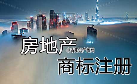 房地產企業(yè)注冊商標應該選擇商標哪些類別? 房地產企業(yè)注冊商標應該選擇商標哪些類別?