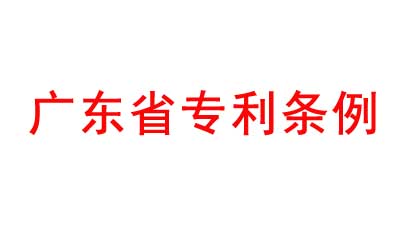 《廣東省專利條例》 《廣東省專利條例》