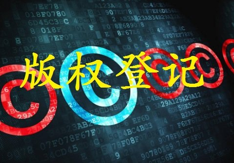 簡述作品著作權作品版權的申請登記與轉讓 簡述作品著作權作品版權的申請登記與轉讓