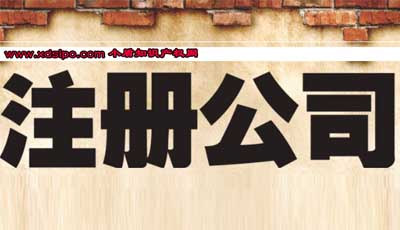 2017最新廣州公司注冊的流程和時(shí)間需要多久? 2017最新廣州公司注冊的流程和時(shí)間需要多久?