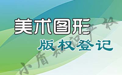 辦理圖形圖案繪畫美術作品著作權登記要注意哪些問題? 辦理圖形圖案繪畫美術作品著作權登記要注意哪些問題?