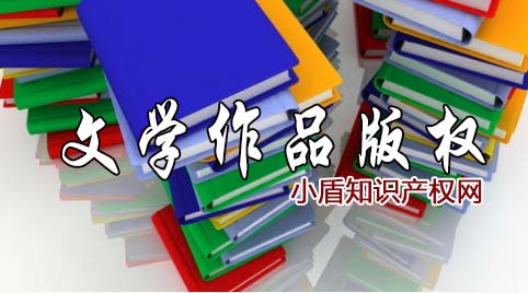 文學作品著作版權登記申請流程及費用詳情 文學作品著作版權登記申請流程及費用詳情