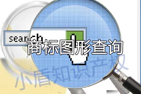 圖形商標(biāo)注冊(cè)申請(qǐng)如何查詢(xún)近似? 圖形商標(biāo)注冊(cè)申請(qǐng)如何查詢(xún)近似?