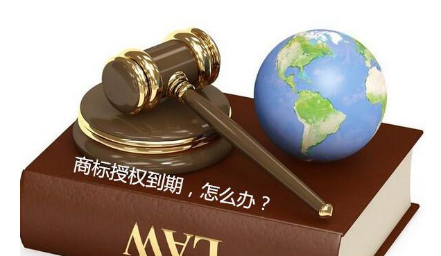 商標授權到期后,不及時進行商標續期,對企業有什么影響? 商標授權到期后,不及時進行商標續期,對企業有什么影響?