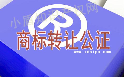 廣州注冊商標轉讓公證如何辦理? 廣州注冊商標轉讓公證如何辦理?