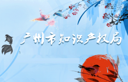 廣州市知識產(chǎn)權局2017年度廣州市專利資金分配方案(第四批)的公示 廣州市知識產(chǎn)權局2017年度廣州市專利資金分配方案(第四批)的公示