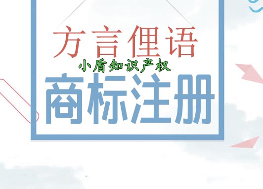 地方方言俚語商標注冊應該注意什么 地方方言俚語商標注冊應該注意什么