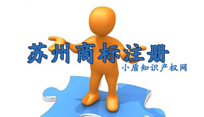 蘇州商標申請流程及費用 蘇州商標申請流程及費用