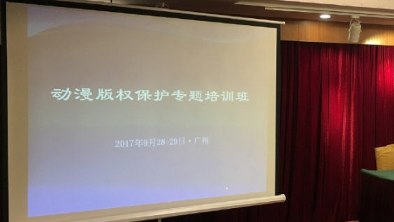 動漫版權(quán)保護(hù)專題培訓(xùn)班在廣州成功舉辦 動漫版權(quán)保護(hù)專題培訓(xùn)班在廣州成功舉辦