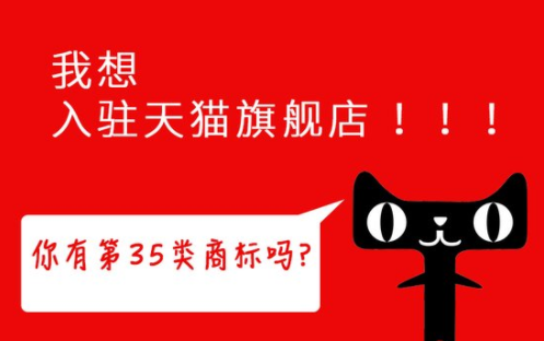 35類(lèi)商標(biāo)天貓入駐最新要求,哪些企業(yè)需要注冊(cè)? 35類(lèi)商標(biāo)天貓入駐最新要求,哪些企業(yè)需要注冊(cè)?