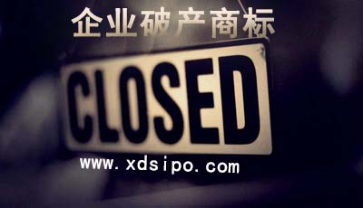 企業倒閉不做了,商標會失效嗎?該如何做? 企業倒閉不做了,商標會失效嗎?該如何做?