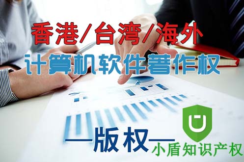 香港臺灣海外企業在中國大陸計算機軟件著作權版權如何注冊登記? 香港臺灣海外企業在中國大陸計算機軟件著作權版權如何注冊登記?