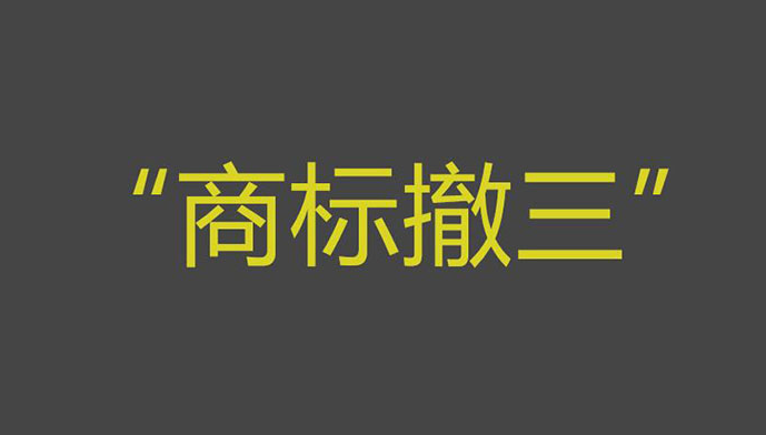商標如何防范被他人或企業提商標三年不使用撤銷? 商標如何防范被他人或企業提商標三年不使用撤銷?