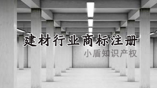 建材行業(yè)商標(biāo)注冊(cè)的類別有哪些?如何申請(qǐng)? 建材行業(yè)商標(biāo)注冊(cè)的類別有哪些?如何申請(qǐng)?