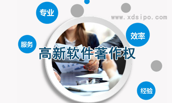 廣州高新技術企業認定軟件著作權如何申請 廣州高新技術企業認定軟件著作權如何申請