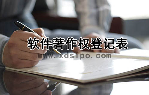 計算機軟件著作權申請表如何填寫? 計算機軟件著作權申請表如何填寫?