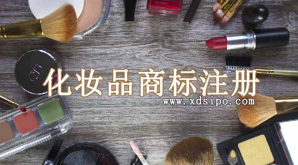 廣州化妝品商標注冊該如何申請,流程和費用? 廣州化妝品商標注冊該如何申請,流程和費用?