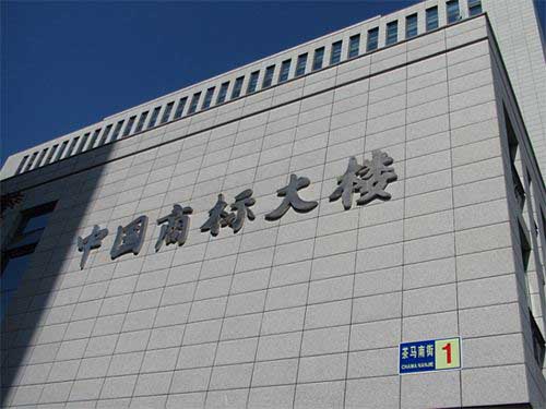 國家商標總局簡化申請材料、優(yōu)化工作流程和縮短審查周期的公告 國家商標總局簡化申請材料、優(yōu)化工作流程和縮短審查周期的公告