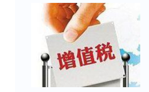 重磅!2018增值稅政策重大調整!統一增值稅小規模納稅人標準 重磅!2018增值稅政策重大調整!統一增值稅小規模納稅人標準