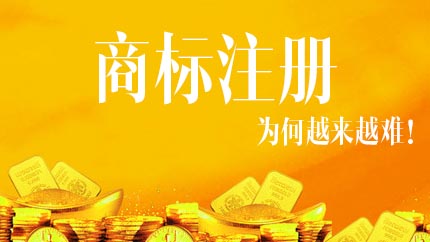 為什么企業申請商標注冊越來越困難？