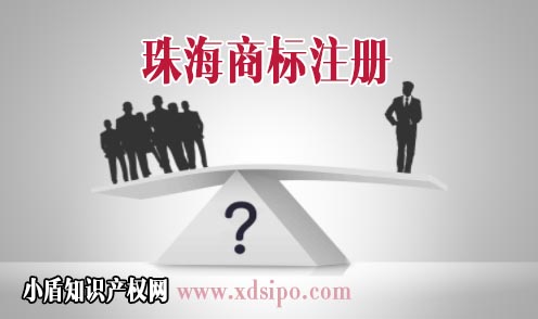 中國珠海企業(yè)商標(biāo)注冊(cè)代理機(jī)構(gòu)及代理費(fèi)用介紹 中國珠海企業(yè)商標(biāo)注冊(cè)代理機(jī)構(gòu)及代理費(fèi)用介紹