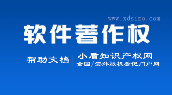 小盾知識產權軟件著作權登記申請常見問題 小盾知識產權軟件著作權登記申請常見問題