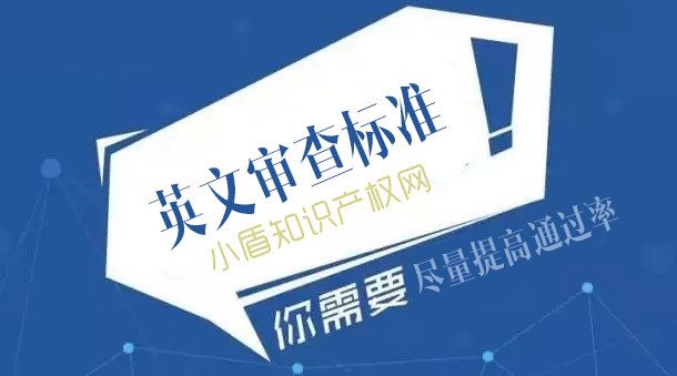 英文申請(qǐng)商標(biāo)如何判斷近似?審查標(biāo)準(zhǔn)是什么? 英文申請(qǐng)商標(biāo)如何判斷近似?審查標(biāo)準(zhǔn)是什么?